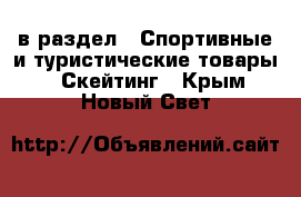  в раздел : Спортивные и туристические товары » Скейтинг . Крым,Новый Свет